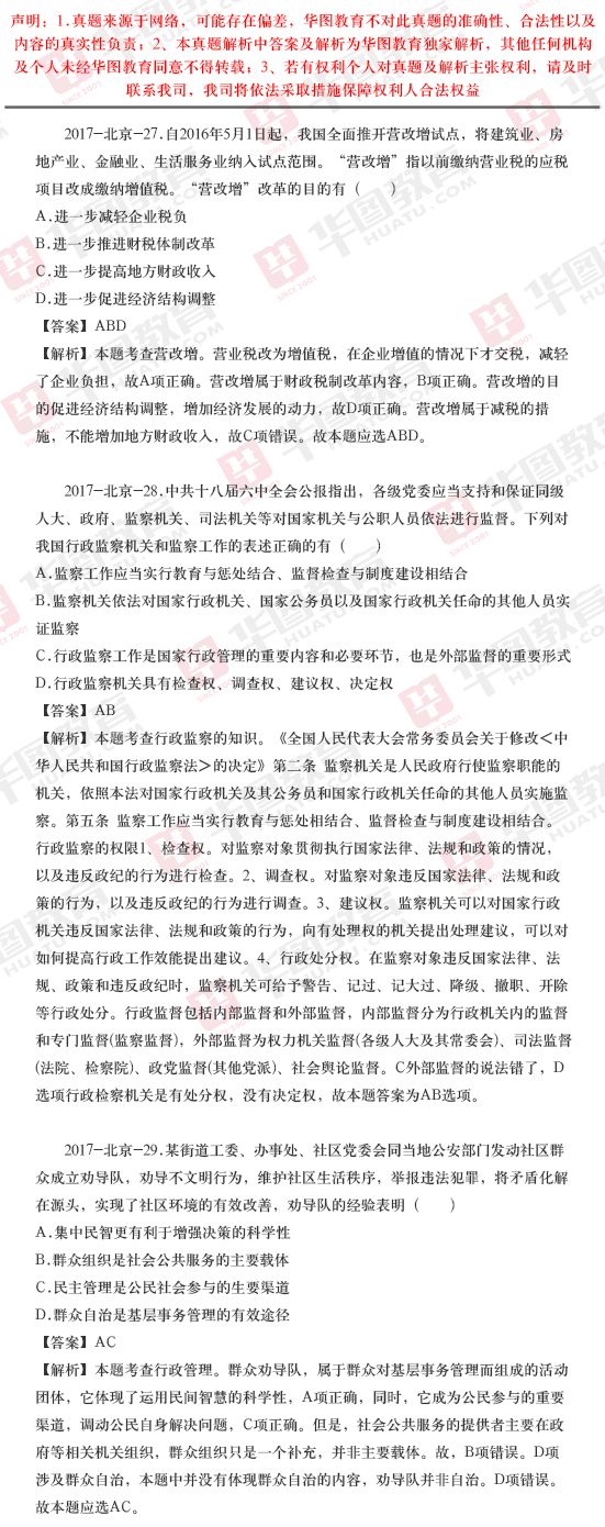 2017年北京市公务员考试试题解析（常识判断题）