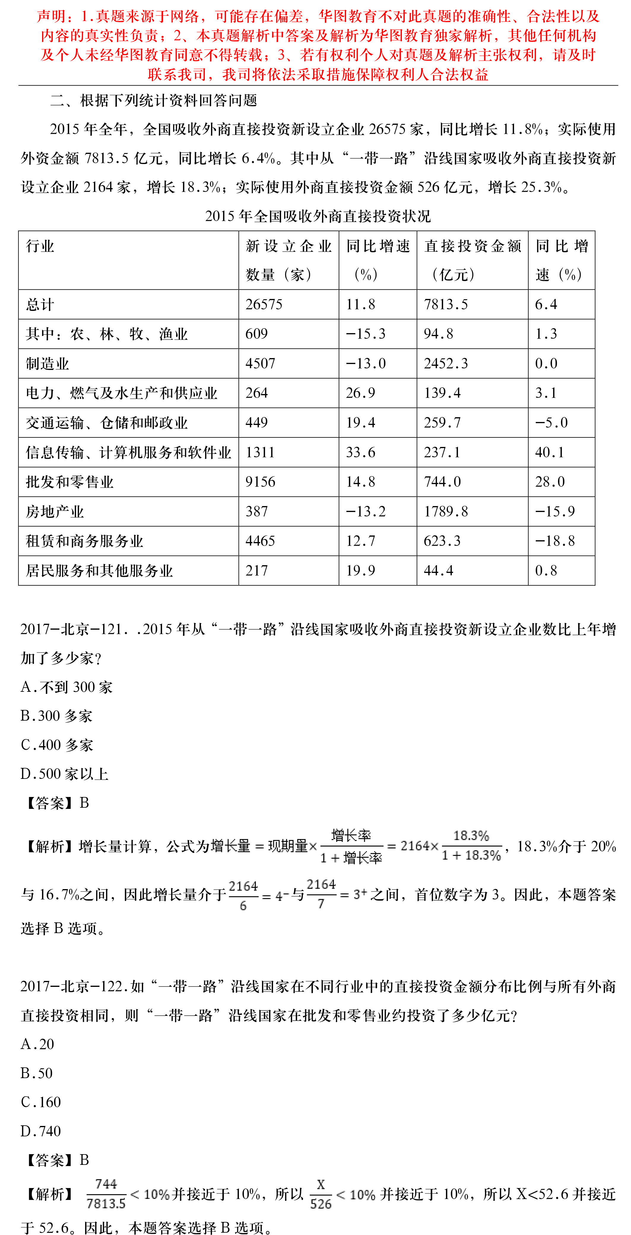 2017年北京市公务员考试行测试题解析（资料分析）