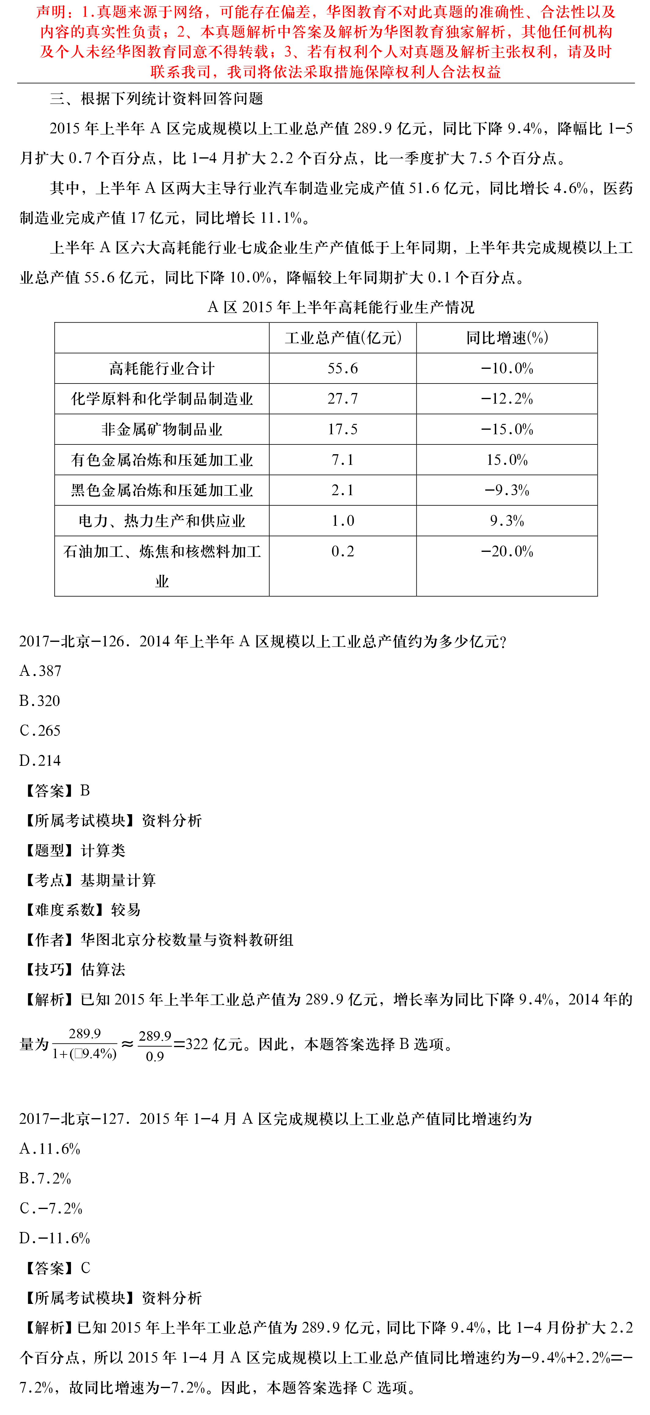 2017年北京市公务员考试行测试题解析（资料分析）